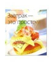 Картинка к книге Кулинария - это просто - Завтрак - это просто