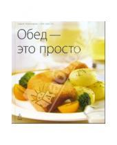 Картинка к книге Кулинария - это просто - Обед - это просто