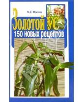 Картинка к книге М. Моисеев - Золотой ус. 150 новых рецептов