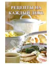 Картинка к книге Сборник кулинарных рецептов - Сборник: Рецепты на каждый день