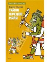 Картинка к книге Владимир Кузьмищев - Тайна жрецов майя