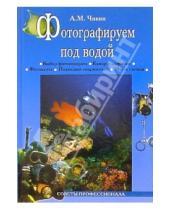 Картинка к книге Михайлович Аркадий Чикин - Фотографируем под водой