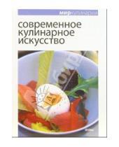 Картинка к книге Геннадьевна Ирина Ройтенберг - Современное кулинарное искусство