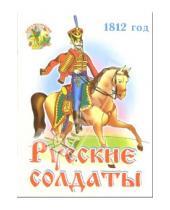 Картинка к книге Литур - Раскраска: Русские солдаты 1812 год (Для детей 2-4 лет)