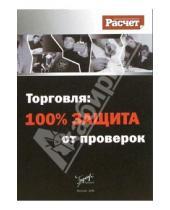 Картинка к книге Бератор Паблишинг - Торговля: 100% защита от проверок
