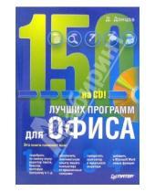 Картинка к книге Дмитрий Донцов - 150 лучших программ для офиса (+CD)