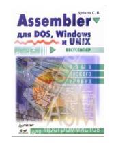 Картинка к книге Сергей Зубков - Assembler для DOS, Windows, UNIX для программистов