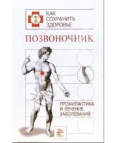 Картинка к книге М.М. Соколов - Позвоночник. Профилактика и лечение заболеваний