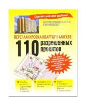 Картинка к книге Мир книги - Перепланировка квартир в Москве: 110 разрешенных проектов
