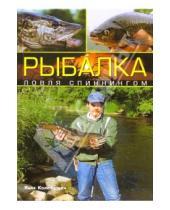 Картинка к книге Яцек Колендович - Рыбалка: ловля спиннингом