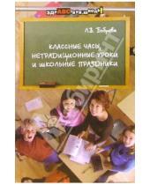 Картинка к книге Лариса Боброва - Классные часы, нетрадиционные уроки и школьные праздники