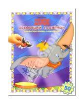 Картинка к книге Дисней. Развивающая книжка с наклейками - Дамбо: Летающий слоненок
