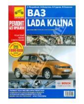 Картинка к книге Руководство по ремонту/цв - ВАЗ Lada KALINA. Руководство по эксплуатации, техническому обслуживанию и ремонту. В фотографиях