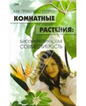 Картинка к книге Эллина Сергеева - Как правильно выбрать комнатные растения: Биоэнергетическая совместимость