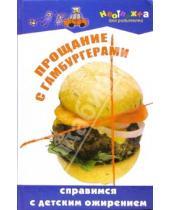 Картинка к книге Н.В. Вологодина - Прощание с гамбургерами: справимся с детским ожирением