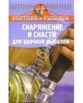 Картинка к книге Владимир Нестеров - Снаряжение и снасти для удачной рыбалки
