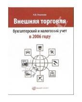 Картинка к книге Наталья Ульянова - Внешняя торговля: бухгатерский и налоговый учет в 2006 году