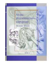 Картинка к книге Эмилио Итала - Атлас абдоминальной хирургии. Том 1. Хирургия печени, желчных путей, поджелудочной железы