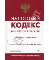 Картинка к книге Кодексы и комментарии - Налоговый кодекс РФ