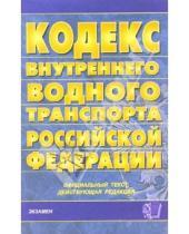 Картинка к книге Кодексы и Законы - Кодекс внутреннего водного транспорта Российской Федерации.