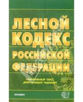 Картинка к книге Кодексы и Законы - Лесной кодекс Российской Федерации. 2006 год
