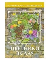 Картинка к книге Геннадьевна Юлия Попова - Цветники в саду