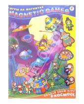 Картинка к книге Magnetic games - MG (Игры на магнитах): В космосе