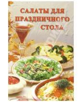 Картинка к книге Сборник кулинарных рецептов - Салаты для праздничного стола: Сборник