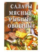 Картинка к книге Сборник кулинарных рецептов - Салаты мясные, рыбные, овощные: Сборник