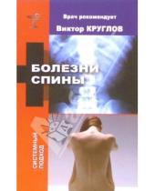 Картинка к книге И. Стариковская - Болезни спины