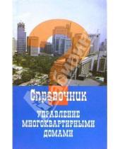 Картинка к книге А.Г. Глисков - Управление многоквартирными домами