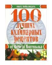 Картинка к книге Мишель Монтиньяк - 100 лучших кулинарных рецептов от Мишеля Монтиньяка