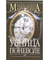 Картинка к книге Александра Маринина - Убийца поневоле: Роман