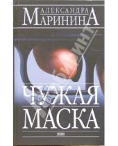 Картинка к книге Александра Маринина - Чужая маска: Роман