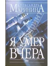 Картинка к книге Александра Маринина - Я умер вчера: Роман