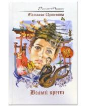 Картинка к книге Валерьевна Наталья Иртенина - Белый крест: Роман
