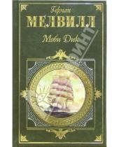 Картинка к книге Герман Мелвилл - Моби Дик, или Белый Кит: Роман