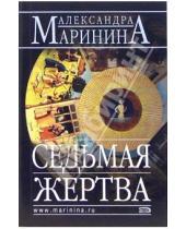Картинка к книге Александра Маринина - Седьмая жертва: Роман