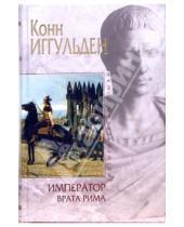 Картинка к книге Конн Иггульден - Император: Врата Рима