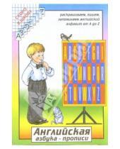 Картинка к книге Скоро в школу - Английская азбука - прописи