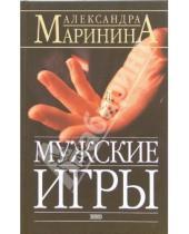 Картинка к книге Александра Маринина - Мужские игры: Роман