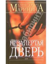 Картинка к книге Александра Маринина - Незапертая дверь: Роман