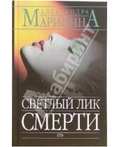 Картинка к книге Александра Маринина - Светлый лик смерти: Роман