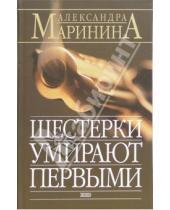 Картинка к книге Александра Маринина - Шестерки умирают первыми: Роман