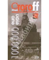 Картинка к книге Илья Стогов - 1 000 000 евро, или Тысяча вторая ночь 2003 года