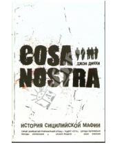Картинка к книге Джон Дикки - Коза Ностра: История сицилийской мафии