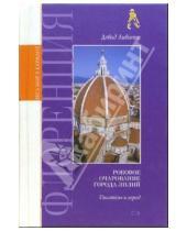 Картинка к книге Дэвид Ливитт - Флоренция. Роковое очарование города лилий