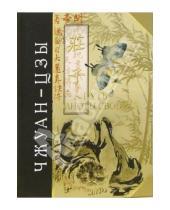 Картинка к книге Чжуан-цзы - Путь полноты свойств