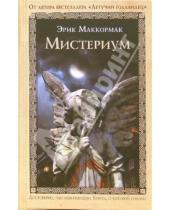 Картинка к книге Эрик Маккормак - Мистериум: Роман