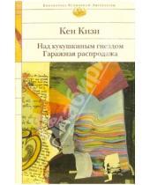 Картинка к книге Кен Кизи - Над кукушкиным гнездом. Гаражная распродажа